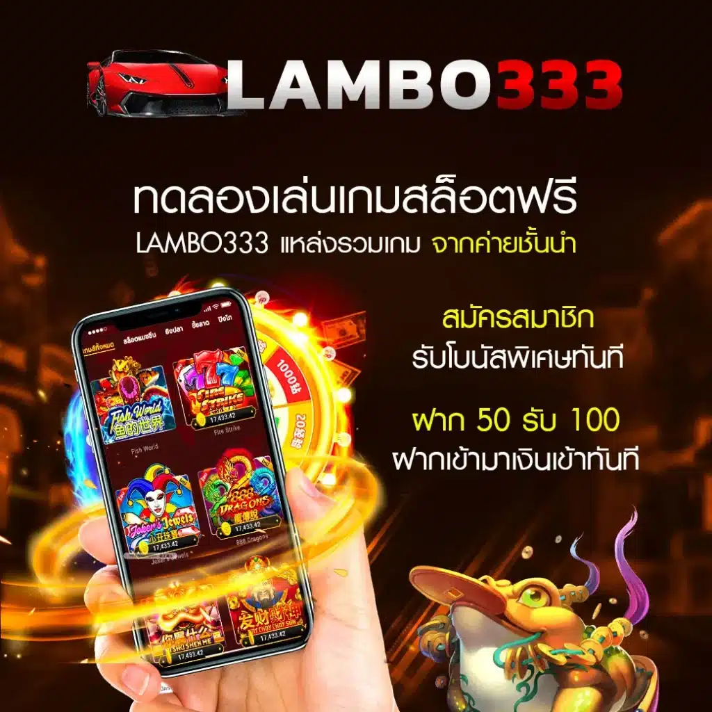 ทดลองเล่น LAMBO333