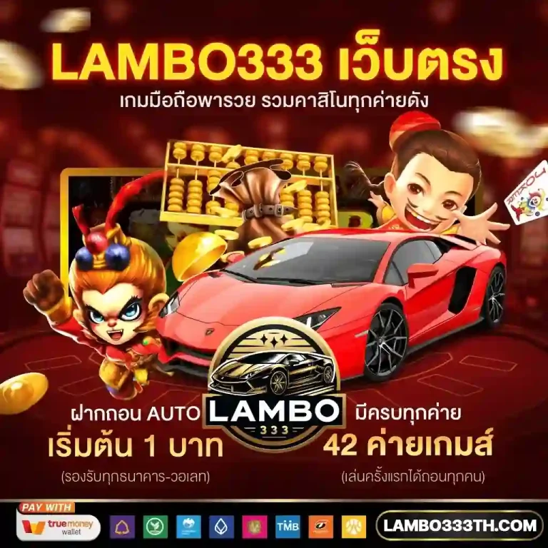 lambo 333 สล็อต