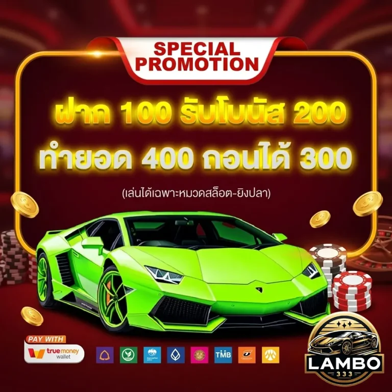 lambo 333 โปรโมชั่น