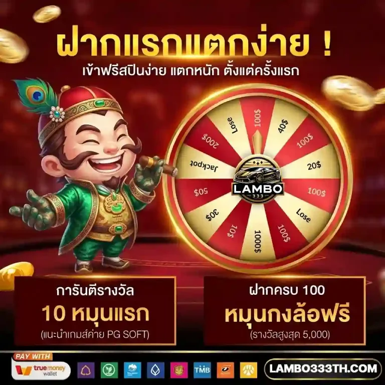 เว็บlambo333 เว็บตรง