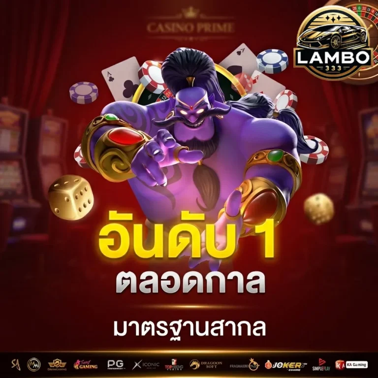 แลมโบสล็อต